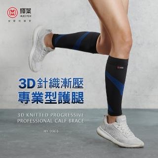 【輝葉】3D針織漸壓專業型護腿 2入(HY-9968)