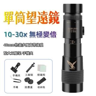 【戰鷹】高畫質高倍望遠鏡 顯微鏡 微光夜視放大鏡 自由調焦(無極變倍 10-30倍 單筒望遠鏡 全金屬機身)