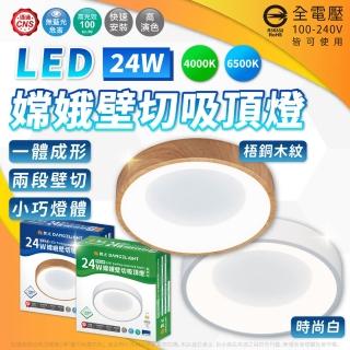 【DanceLight 舞光】2入組 嫦娥壁切吸頂燈 24W 壁切吸頂燈 二段壁切(白光 自然光)
