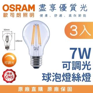 【Osram 歐司朗】3入 E27 7W 球泡型 LED燈絲燈泡 經典燈絲燈 7瓦 小型燈泡 全電壓(調光燈泡 黃光)