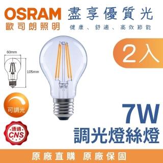 【Osram 歐司朗】2入 E27 7W 球泡型 LED燈絲燈泡 經典燈絲燈 7瓦 小型燈泡 全電壓(調光燈泡 黃光)
