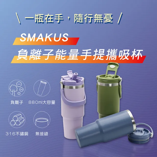【LINOX】SMAKUS負離子能量攜吸杯 880ml(316不鏽鋼內膽 安全耐用)