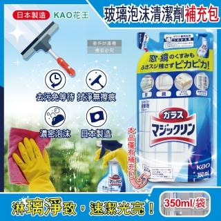【日本KAO花王】玻璃鏡面去汙光亮濃密泡沫噴霧清潔劑補充包350ml/藍白袋(窗戶鏡洗淨液噴劑除水漬皂垢洗劑)