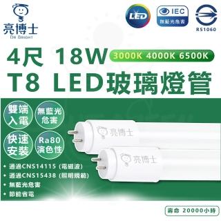 【亮博士】15入 4尺 18W T8 LED燈管 雙端入電 省電燈管(白光/中性光/黃光)