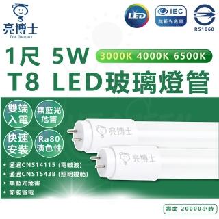 【亮博士】25入 1尺 5W T8 LED燈管 雙端入電 省電燈管(白光/中性光/黃光)