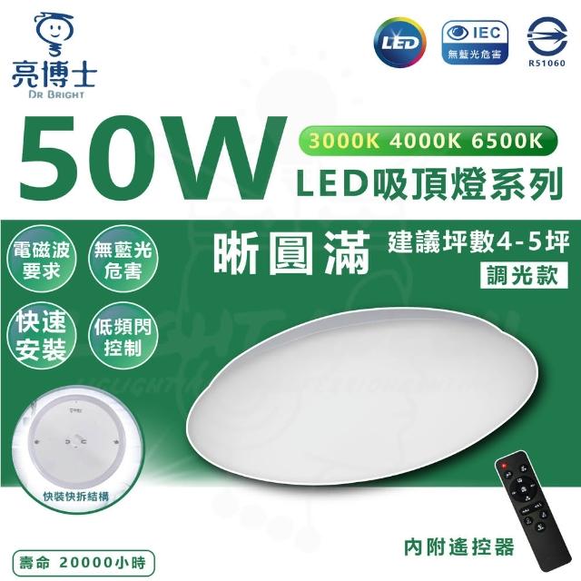 【亮博士】單入 50W LED 遙控晰圓滿吸頂燈 LED吸頂燈  適用4-5坪空間(遙控調光款 調光調色)