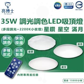 【亮博士】單入 35W 調光調色 吸頂燈 星鑽 星空 滿月 LED吸頂燈 遙控吸頂燈(內附遙控器 2200K小夜燈)