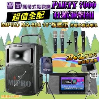 【音圓】PARTY-7000 攜帶式點歌機狂歡派對組(超值全配+MIPRO MA-808 10吋低音 磅礡震撼級)