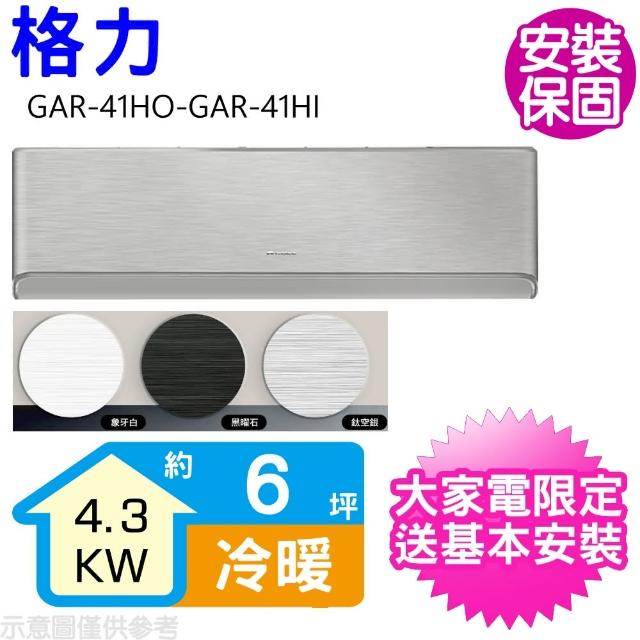 【GREE 格力】變頻冷暖分離式冷氣6坪(GAR-41HO-GAR-41HI)
