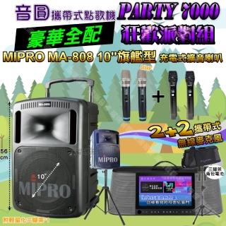 【音圓】PARTY7000 攜帶式點歌機狂歡派對組(豪華全配A+MIPROMA-80810吋低音磅礡震撼級/音響設備)