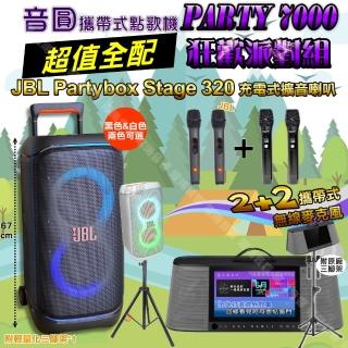 【音圓】PARTY7000 攜帶式點歌機狂歡派對組(超值全配+JBLPartyBoxSTAGE320派對燈光喇叭/音響設備)