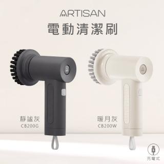 【Artisan 奧堤森】第二代USB電動清潔刷 CB200W暖月灰/CB200G靜謐灰(耐用毛刷 四種刷頭 19600轉馬達)