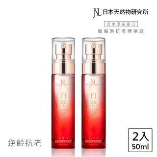 【日本天然物研究所】jnl 白慈 全效抗老水嫩 超級胎盤素 精華液 50ml(歡慶母親節 買一送一)