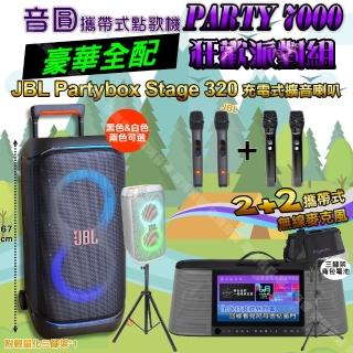 【音圓】PARTY7000 攜帶式點歌機狂歡派對組(豪華全配A+JBLPartyBoxSTAGE320派對燈光喇叭/音響設備)