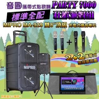【音圓】PARTY7000 攜帶式點歌機狂歡派對組(標準全配+MIPROMA-929雙8吋低音豪華旗艦級/音響設備)