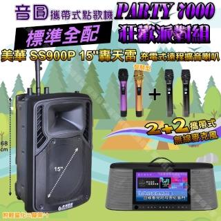 【音圓】PARTY7000 攜帶式點歌機狂歡派對組(標準全配+美華SS900P15吋低音轟天雷擴音喇叭/音響設備)