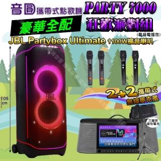 【音圓】PARTY-7000 攜帶式點歌機狂歡派對組(豪華全配A+JBL PartyBox ultimate JBL Partybox Ultimate)