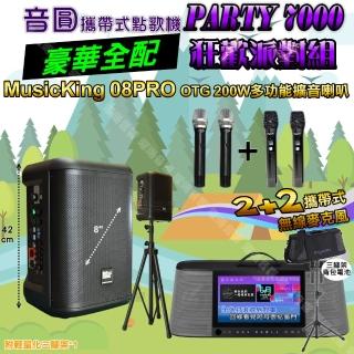 【音圓】PARTY7000 攜帶式點歌機狂歡派對組(豪華全配A+MusicKing08PRO8吋充電攜帶型擴音喇叭/音響設備)