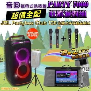【音圓】PARTY-7000 攜帶式點歌機狂歡派對組(超值全配+JBL PartyBox CLUB120 派對燈光喇叭)