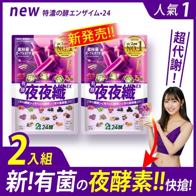 【24酵】夜夜纖EX 42粒；買一送一 共2包(夜酵素 gaba 色胺酸 暢快 順暢 益生菌 有酵 代謝 纖維 fitizen)