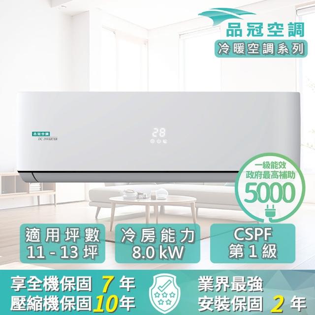【品冠】11-13坪 R32 一級能效變頻分離式冷暖冷氣(MKA-80PH32/KA-80PH32)