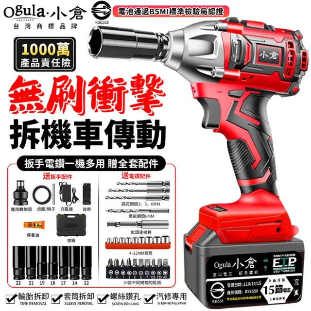 【Ogula 小倉】電動扳手 拆機車傳動 大扭力 2480N無刷(十五節一電)全套配件(衝擊扳手/汽修扳手/無刷扳手)