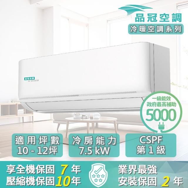 【品冠】10-12坪 R32 一級能效變頻分離式冷暖冷氣(MKA-72NH32/KA-72NH32)