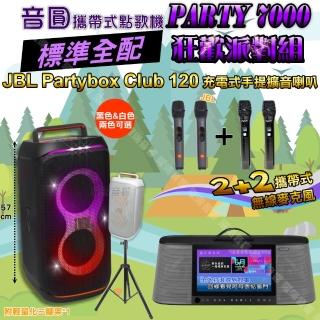 【音圓】PARTY-7000 攜帶式點歌機狂歡派對組(標準全配+JBL PartyBox CLUB120 派對燈光喇叭)