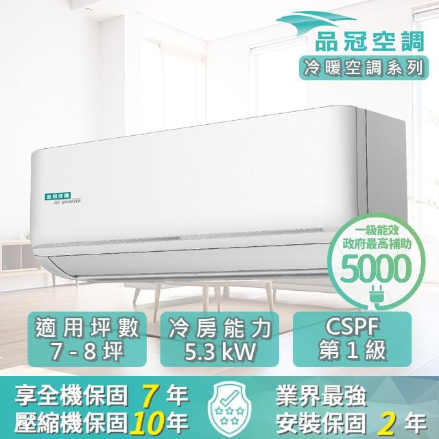 【品冠】7-8坪 R32 一級能效變頻分離式冷暖冷氣(MKA-50SH32/KA-50SH32)