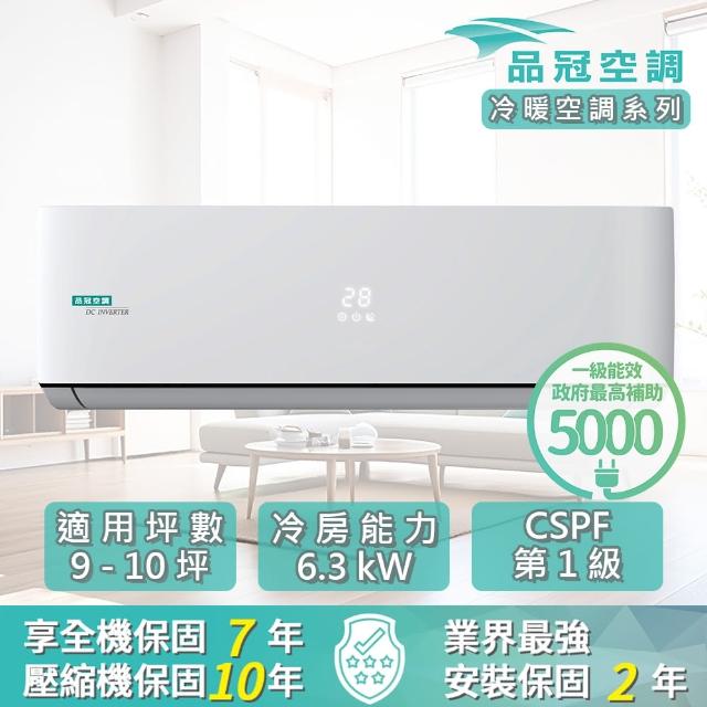【品冠】9-10坪 R32 一級能效變頻分離式冷暖冷氣(MKA-63PH32/KA-63PH32)