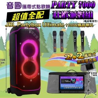 【音圓】PARTY7000 攜帶式點歌機狂歡派對組(超值全配+JBLPartyBoxultimateJBLPartyboxUltimate/音響設備)
