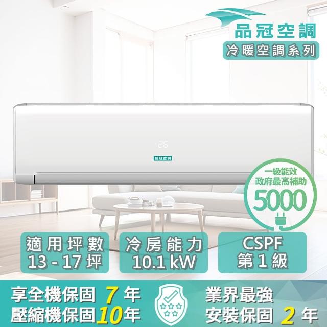 【品冠】13-17坪 R32 一級能效變頻分離式冷暖冷氣(MKA-100PH32/KA-100PH32)