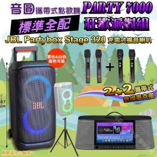【音圓】PARTY-7000 攜帶式點歌機狂歡派對組(標準全配+JBL PartyBox STAGE320 派對燈光喇叭)