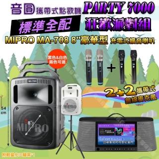 【音圓】PARTY-7000 攜帶式點歌機狂歡派對組(標準全配+MIPRO MA-708 8吋低音 專業級)