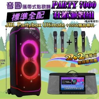 【音圓】PARTY7000 攜帶式點歌機狂歡派對組(標準全配+JBLPartyBoxultimateJBLPartyboxUltimate/音響設備)