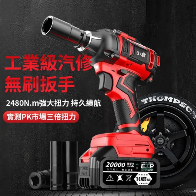 【Ogula 小倉】電動扳手 拆機車傳動 大扭力 2480N無刷（十五節兩電）全套配件(衝擊扳手/汽修扳手/無刷扳手)