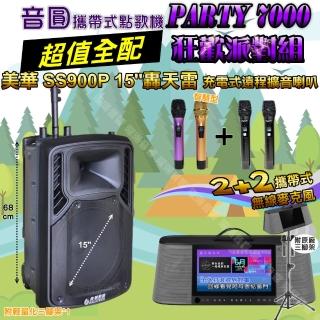 【音圓】PARTY7000 攜帶式點歌機狂歡派對組(超值全配+美華SS900P15吋低音轟天雷擴音喇叭/音響設備)