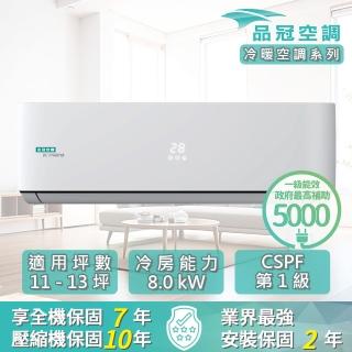 【品冠】11-13坪 R32 一級能效變頻冷暖分離式(MKA-80PH32/KA-80PH32)