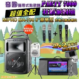 【音圓】PARTY7000 攜帶式點歌機狂歡派對組(超值全配+MIPROMA-7088吋低音專業級/音響設備)