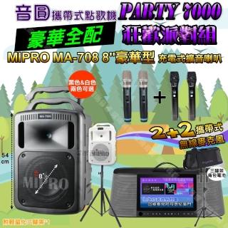 【音圓】PARTY-7000 攜帶式點歌機狂歡派對組(豪華全配A+MIPRO MA-708 8吋低音 專業級)