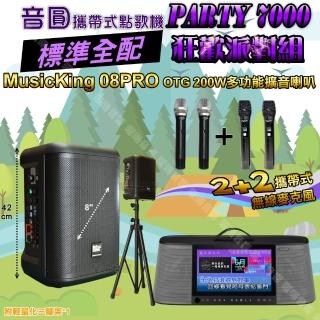 【音圓】PARTY7000 攜帶式點歌機狂歡派對組(標準全配+MusicKing08PRO8吋充電攜帶型擴音喇叭/音響設備)