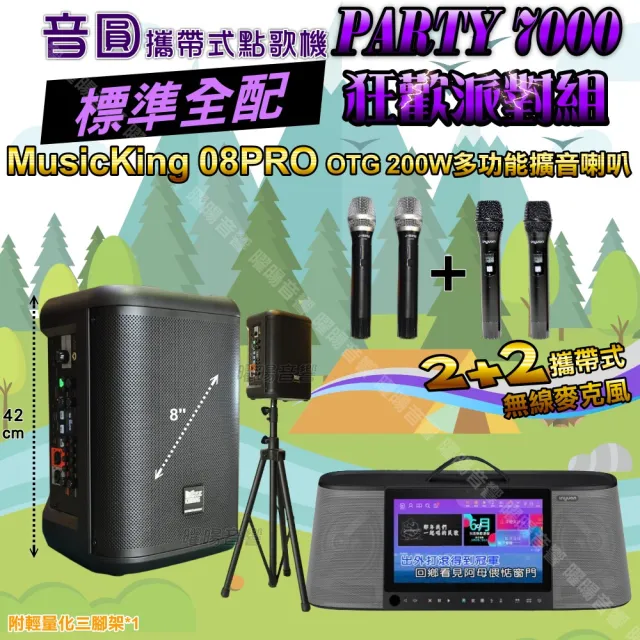 【音圓】PARTY-7000 攜帶式點歌機狂歡派對組(標準全配+MusicKing 08PRO 8吋充電攜帶型擴音喇叭)