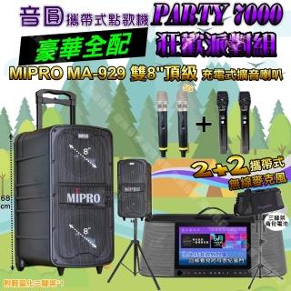 【音圓】PARTY-7000 攜帶式點歌機狂歡派對組(豪華全配A+MIPRO MA-929 雙8吋低音 豪華旗艦級)