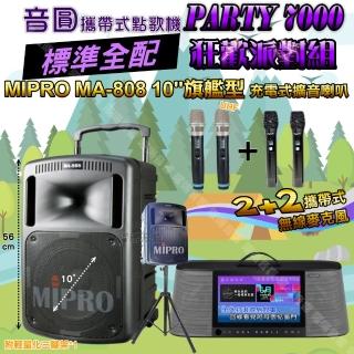 【音圓】PARTY7000 攜帶式點歌機狂歡派對組(標準全配+MIPROMA-80810吋低音磅礡震撼級/音響設備)