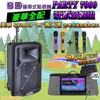 【音圓】PARTY7000 攜帶式點歌機狂歡派對組(豪華全配A+美華SS900P15吋低音轟天雷擴音喇叭/音響設備)