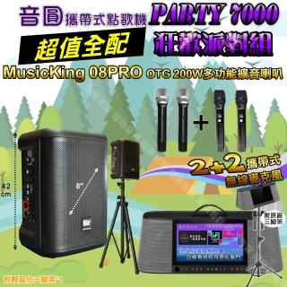 【音圓】PARTY7000 攜帶式點歌機狂歡派對組(超值全配+MusicKing08PRO8吋充電攜帶型擴音喇叭/音響設備)