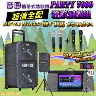 【音圓】PARTY-7000 攜帶式點歌機狂歡派對組(超值全配+MIPRO MA-929 雙8吋低音 豪華旗艦級)