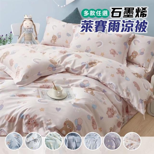 【寢室安居】買1送1 石墨烯萊賽爾天絲鋪棉四季涼被 5x6.5尺(台灣製造)