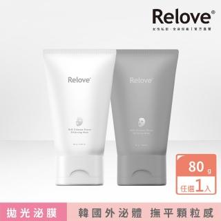 【Relove】拋光酵母美白泌膜/控油泌膜80g 任選1入(2仟億韓國專利美肌菌外泌體 清潔同時釋放外泌體)