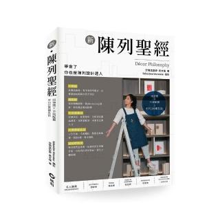 新陳列聖經：同空間X不同配置 不只100種生活
